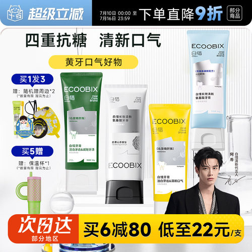 买6减80白惜抗糖香氛牙膏