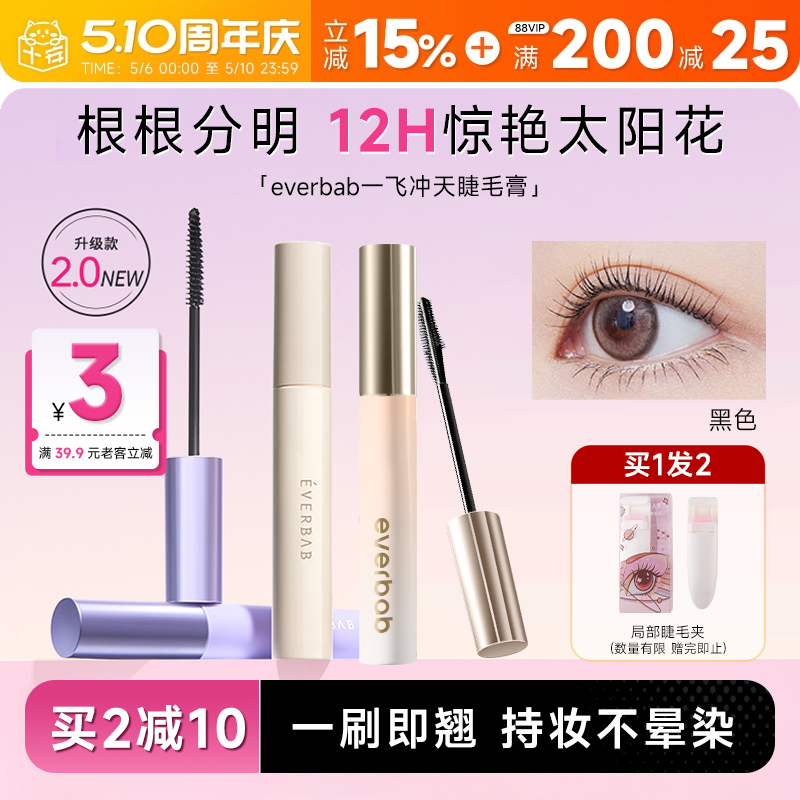 程十安everbab艾蓓拉睫毛打底膏防水纤长卷翘不晕染持久定型毛膏