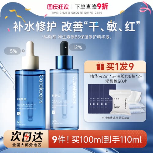 科颜萃b5精华液保湿补水修护泛红