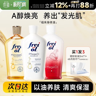 程十安freiol福来身体油身体乳保湿滋润女皮肤干燥秋冬补水精华油