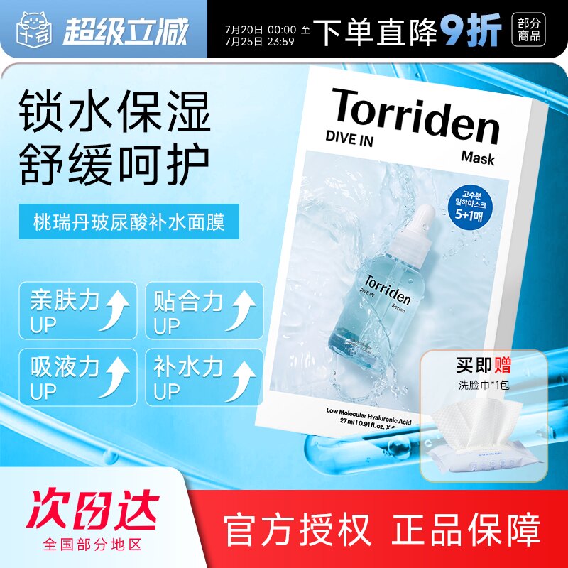 韩国Torriden桃瑞丹贴片面膜补水保湿舒缓低分子玻尿酸积雪草精华