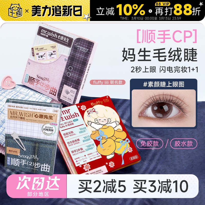 程十安心愿先生假睫毛素颜睫麻辣烫假睫毛顺手自然女下眼睫毛免胶