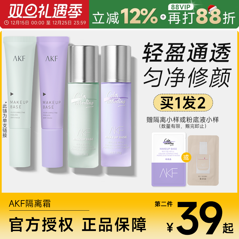 AKF隔离买1发2妆前遮瑕隐形