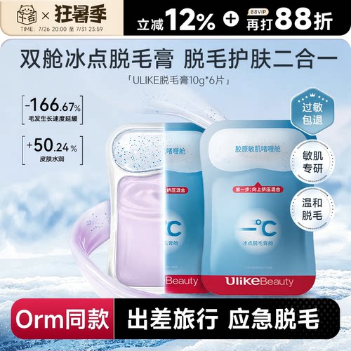 ULIKE冰点脱毛膏旅行出差便携