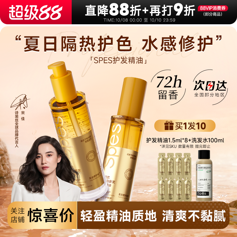 买1发10spes护发精油柔顺防毛躁