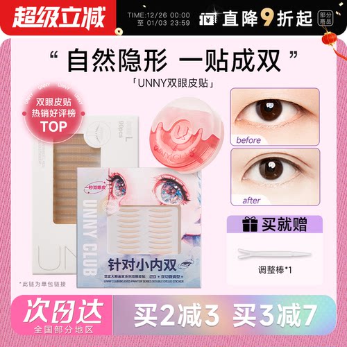 unny双眼皮贴自然隐形支撑力超强