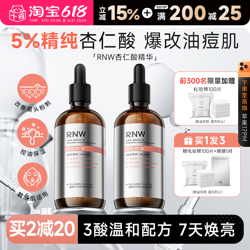 程十安的店rnw杏仁酸焕亮抛光精华液敏肌控油保湿去黑头改善粗糙