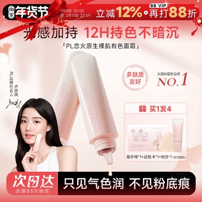 PL恋火原生裸肌有色面霜