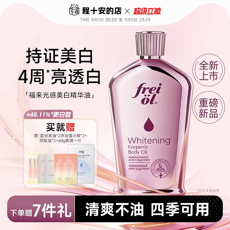 福来freiol光感美白精华油身体油滋润女皮肤干燥保湿补水身体乳女