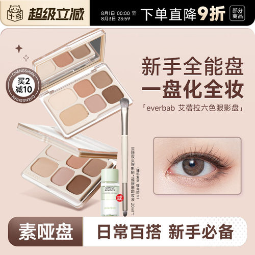 everbab大地色眼影综合盘