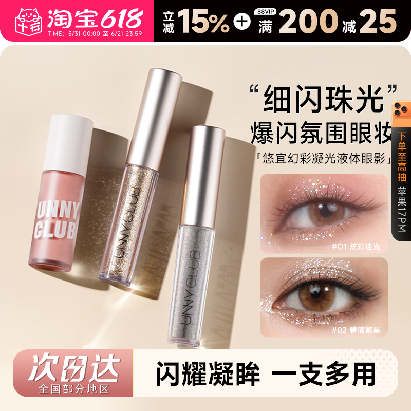 程十安UNNY液体眼影盘单色细闪闪亮晶晶高光提亮卧蚕正品眼妆