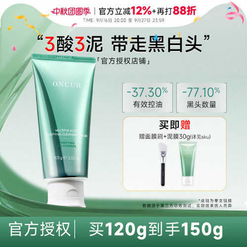 ONCUR安修泽泥膜清洁去黑头