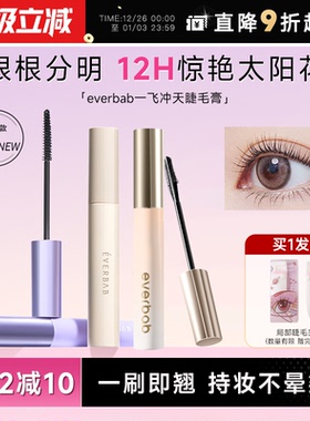 程十安everbab艾蓓拉睫毛打底膏防水纤长卷翘不晕染持久定型毛膏