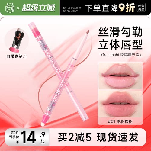 买2减5！唇线笔Gracebabi