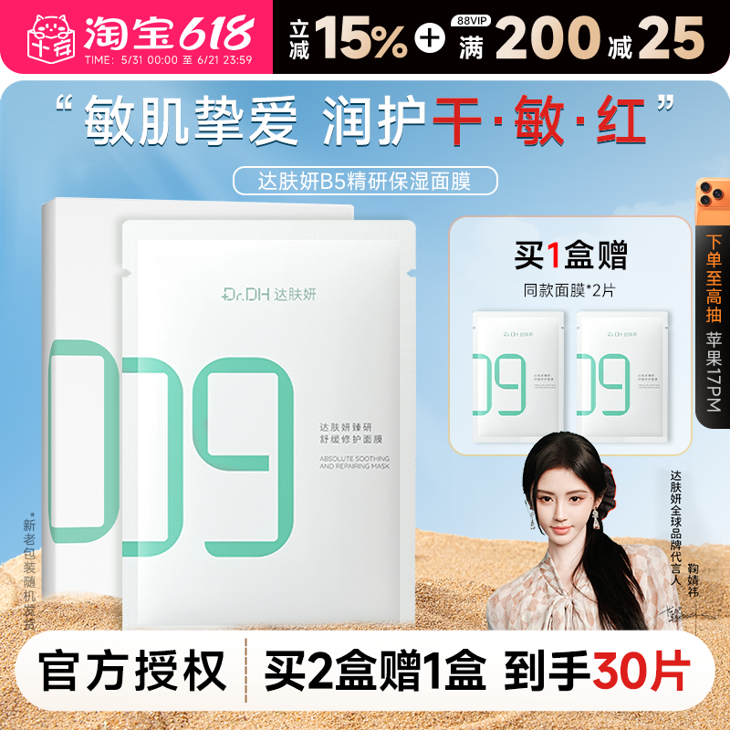 【鞠婧祎同款】达肤妍超级b5面膜积雪草补水保湿舒缓温和敏肌可用