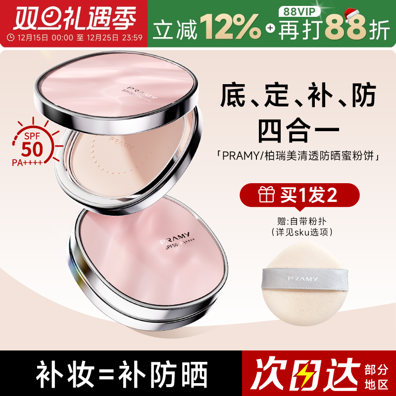 柏瑞美防晒粉饼控油持久不脱妆