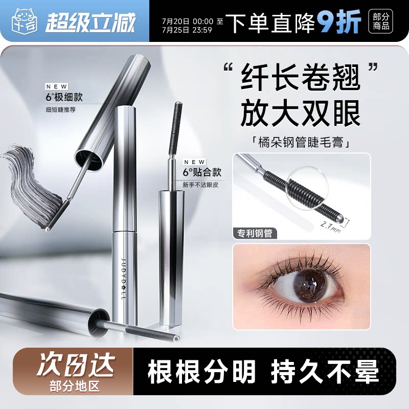 程十安Judydoll橘朵睫毛膏钢管防水纤长卷翘打底膏太阳花官方正品