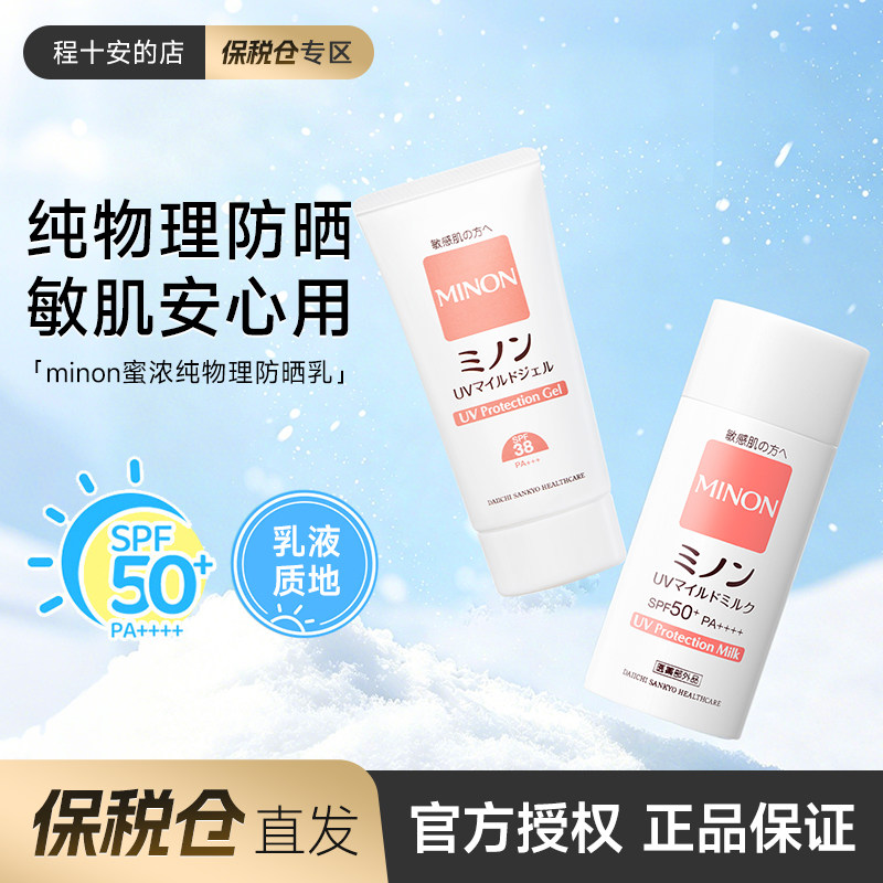 保税 日本MINON蜜浓保湿防晒乳霜纯物理防晒女50倍防紫外线敏感肌