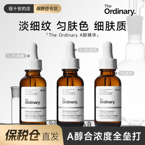 保税the ordinaryA醇角鲨烷精华视黄醇淡化细纹改善暗沉紧致面部