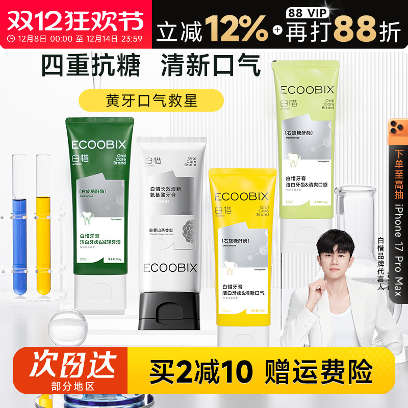 买2减10白惜香氛牙膏清新口气