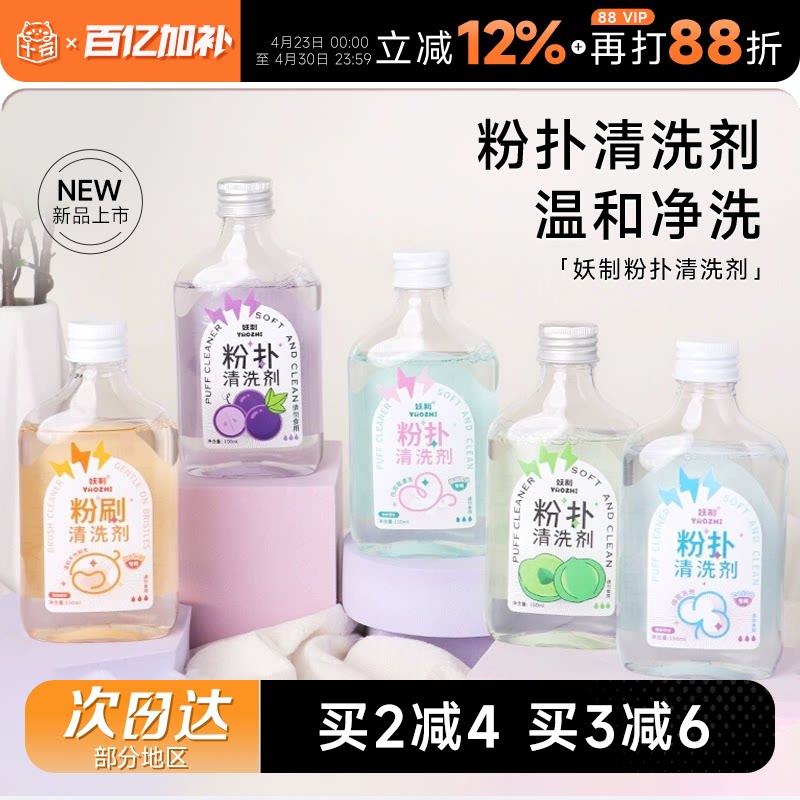 程十安 妖制粉扑清洗剂化妆刷清洁剂美妆工具美妆蛋海绵粉扑专用