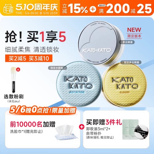 买1发4！KATO散粉清透柔焦