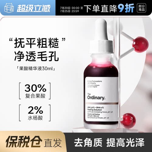 theordinary30%果酸精华爽肤水