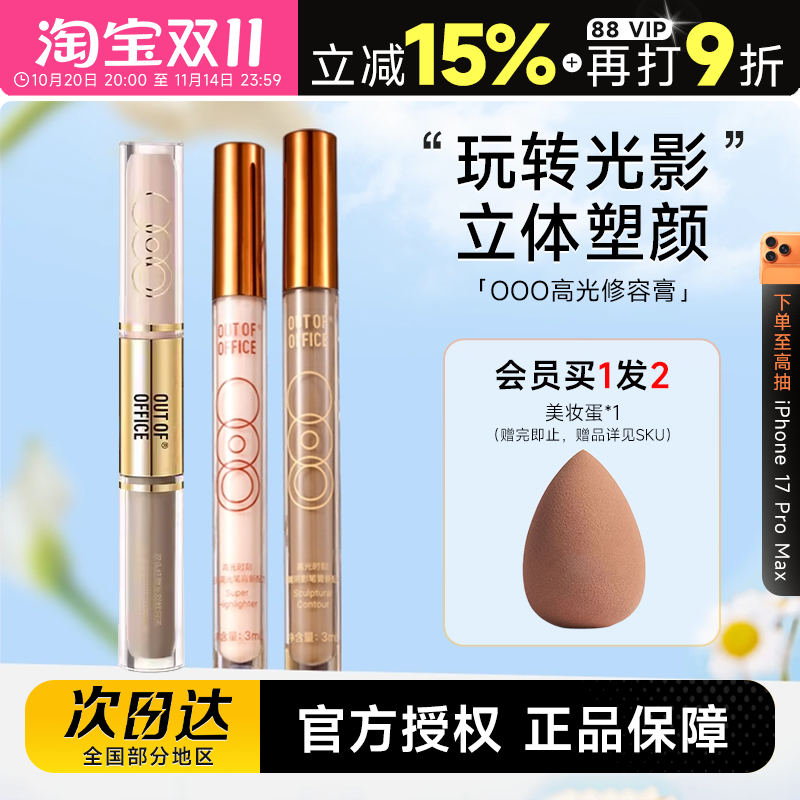 十安亲选新版OOO修容送美妆蛋!