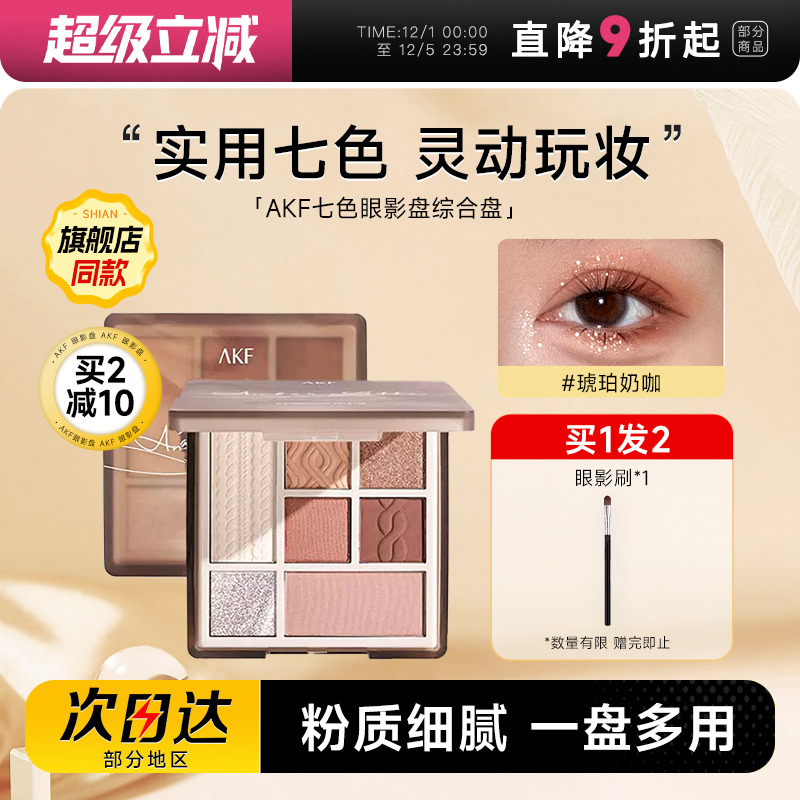 【关注店铺到手39】akf七色眼影