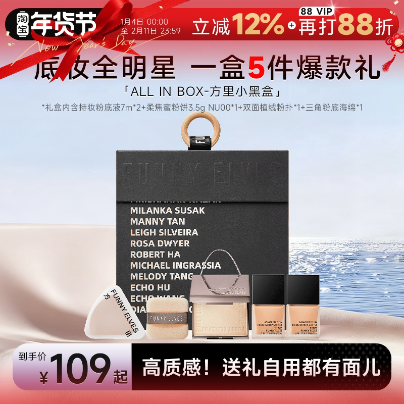 程十安 FunnyElves方里礼盒粉底液粉饼小黑盒定妆小样新年礼盒,彩妆/香水/美妆工具,粉底液/膏,淘宝优惠券,粉丝福利购,淘宝优惠卷