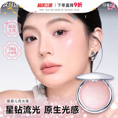 菲鹿儿星系高光膏提亮面部