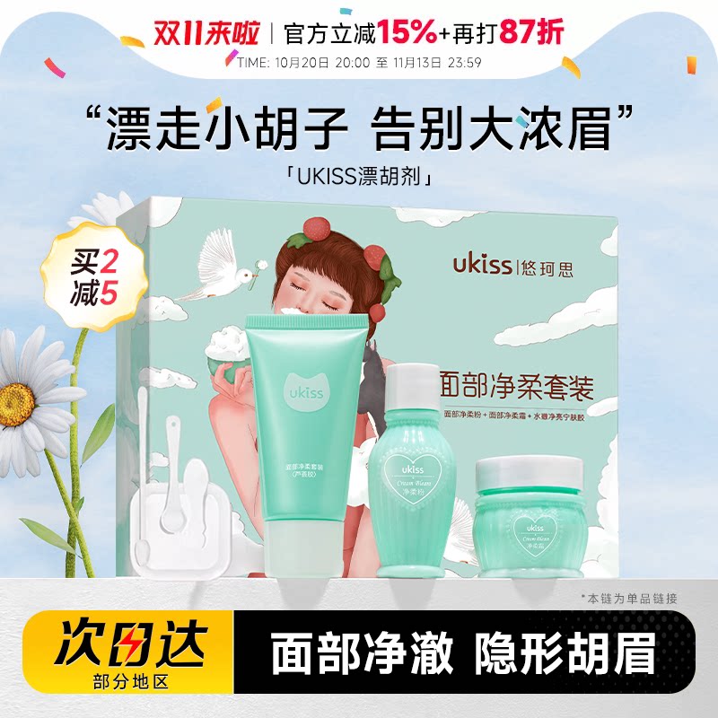 程十安的店UKISS漂胡剂脱唇毛唇毛小胡子汗毛漂白剂男女士用清洁