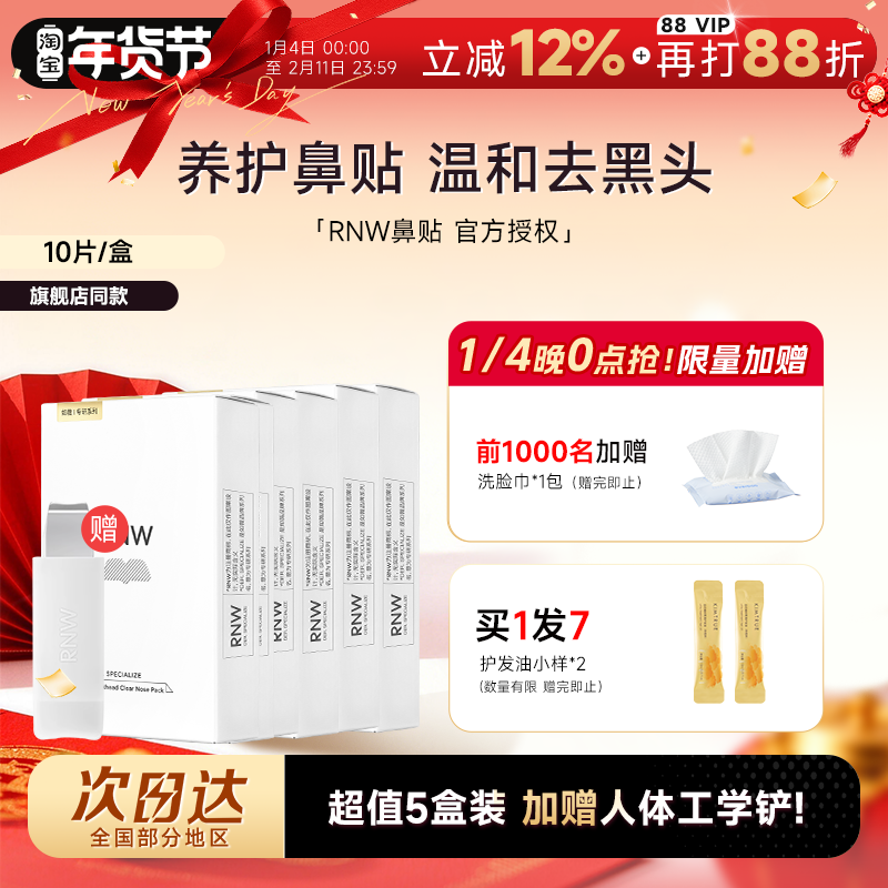 【超值5盒装】RNW鼻贴赠黑头铲去黑头贴收缩深层清洁划算囤货,美容护肤/美体/精油,鼻贴,淘宝优惠券,粉丝福利购,淘宝优惠卷