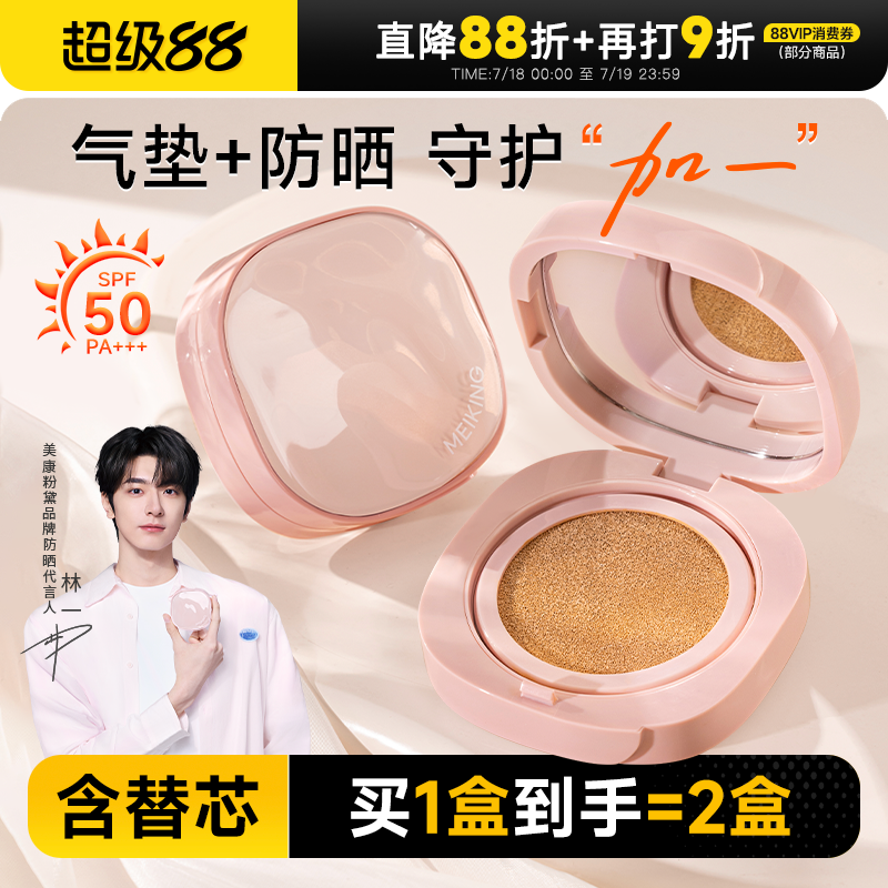 【林一同款】美康粉黛防晒气垫