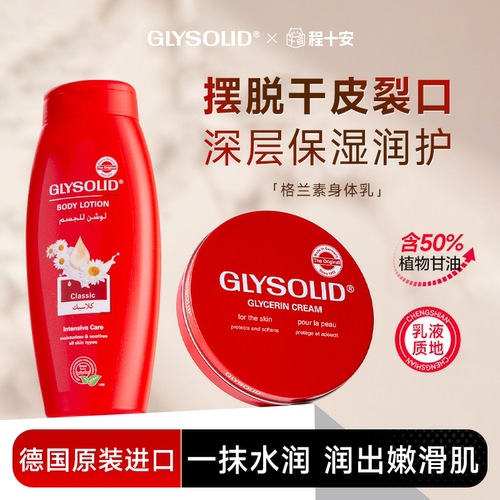 程十安 glysolid格兰素身体乳保湿滋润女皮肤干燥补水滋润润肤乳
