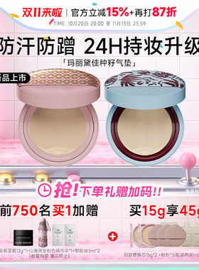 玛丽黛佳种籽气垫限时加赠！