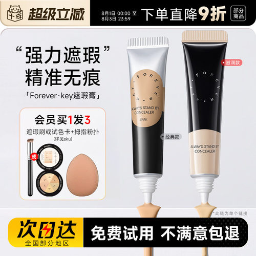 Foreverkey遮瑕膏遮盖斑点痘印
