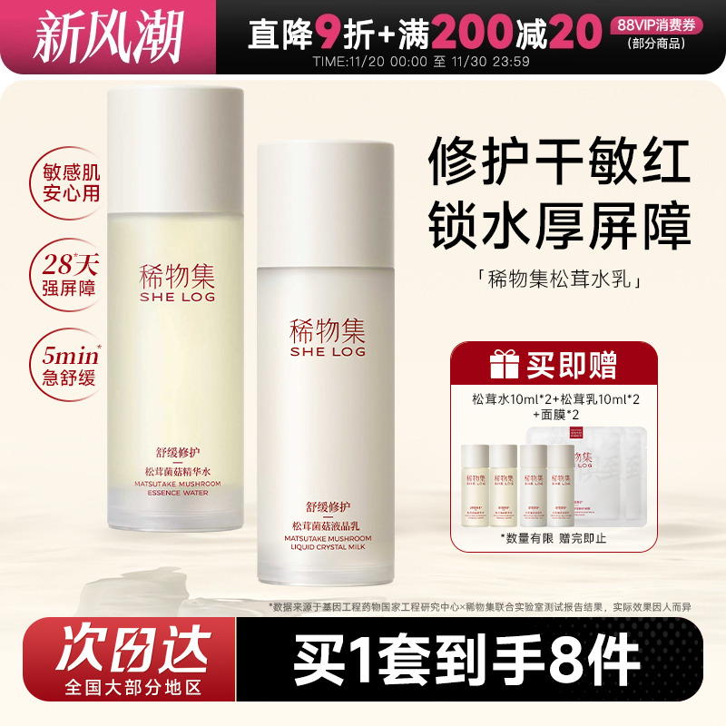 买套装到手8件稀物集菌菇水乳