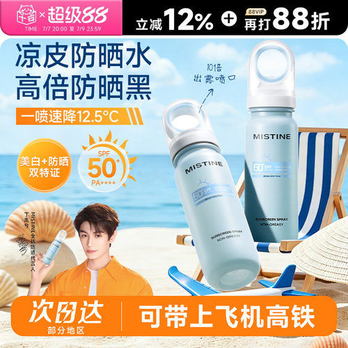 【可上飞机高铁】Mistine蜜丝婷小凉喷美白防晒喷雾50倍防紫外线