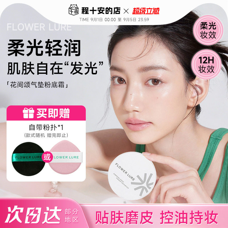 花间颂气垫真贴肤妆出妈生好皮图片