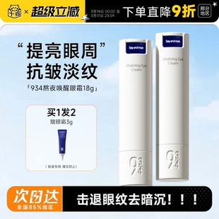 程十安943/934熬夜唤醒眼霜抗皱提拉紧致淡化细纹改善黑眼圈浮肿