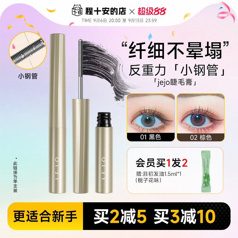 程十安jejo姬玖睫毛膏女防水纤长卷翘不易晕染小钢管瞬纤翘打底膏
