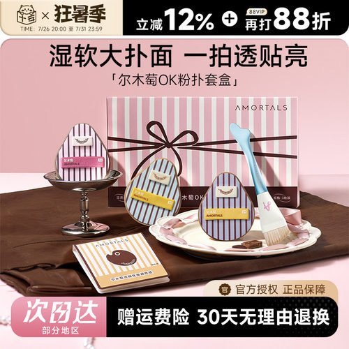 【丁禹兮同款】尔木萄OK粉扑套盒