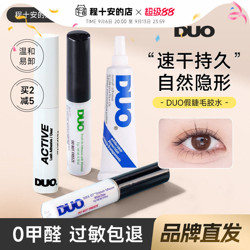DUO睫毛胶水持久超粘假睫毛自然无痕速干温和绿色女嫁接神器正品