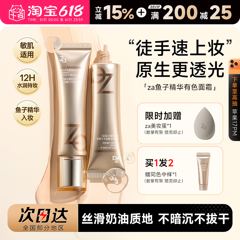 程十安的店 Za姬芮鱼子精华有色面霜养肤隔离妆前乳素颜霜隐毛孔