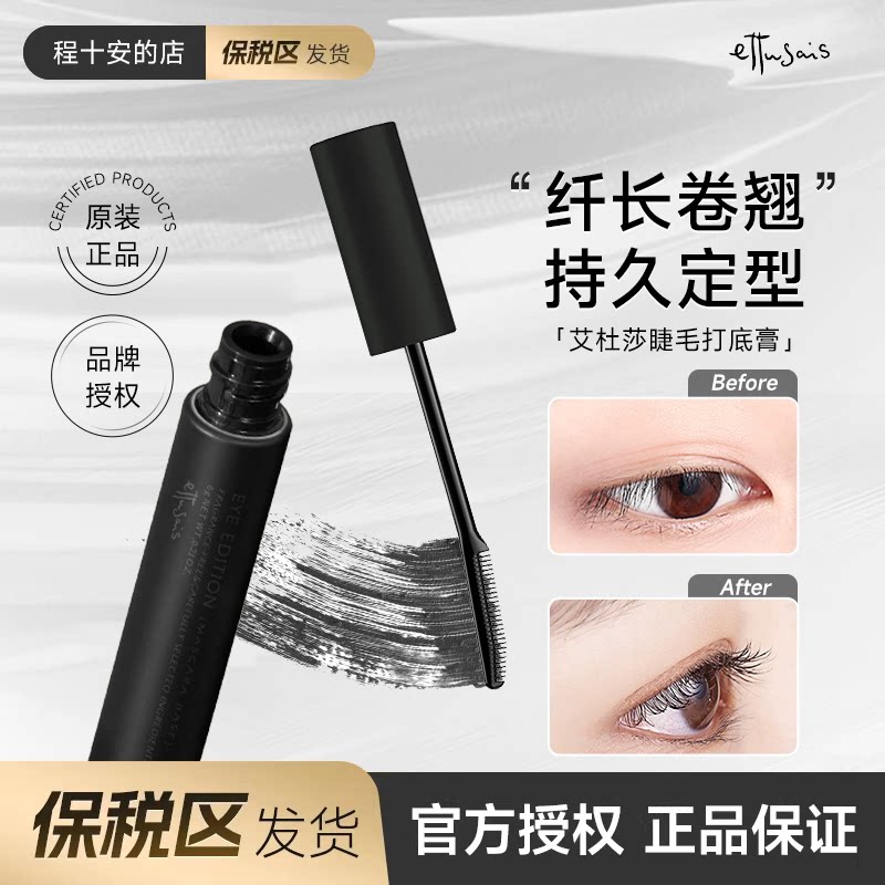 【保税仓】Ettusais艾杜纱睫毛打底膏魔束卷翘纤长黑色持久睫毛膏