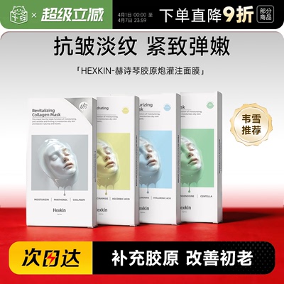 次日达！赫诗琴胶原蛋白灌注面膜
