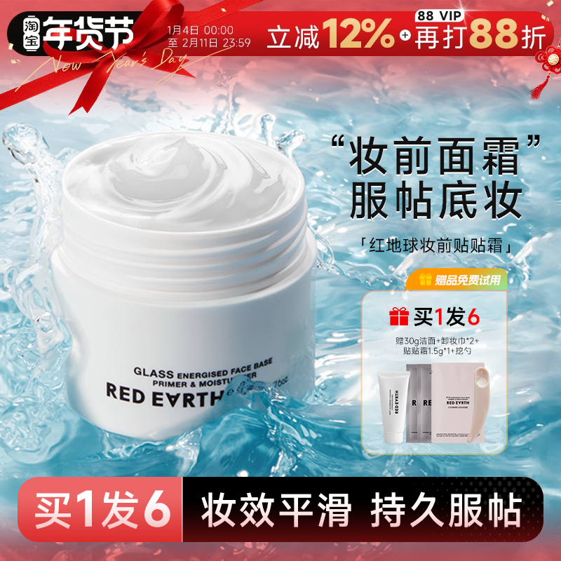 程十安 redearth红地球贴贴霜妆前乳隔离面霜补水保湿隐匿毛孔,彩妆/香水/美妆工具,隔离/妆前/素颜霜,淘宝优惠券,粉丝福利购,淘宝优惠卷