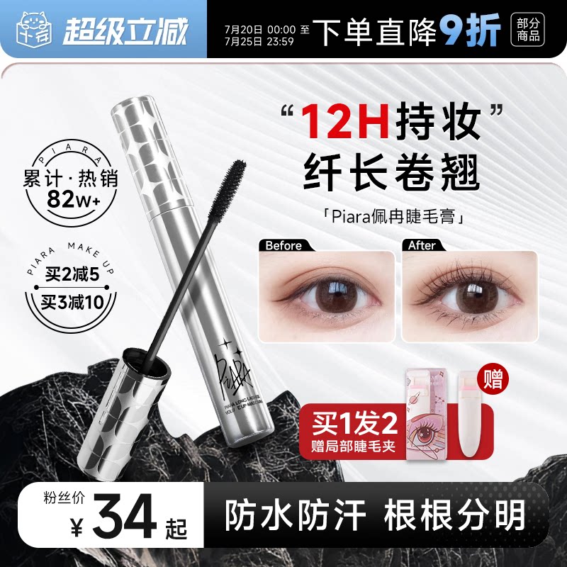 程十安piara佩冉睫毛膏打底膏防水纤长卷翘不易晕染定型液持久正