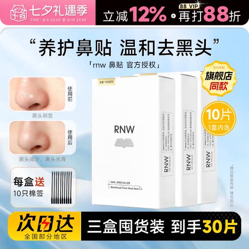 【囤货3盒装】RNW鼻贴清洁去黑头